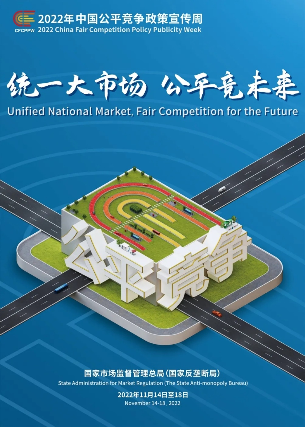 “统一大市场 公平竞未来” ——2022年中国公平竞争*策宣传周活动